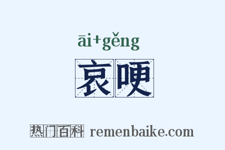 哀哽是什么意思的图片